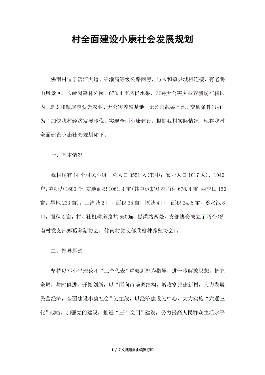 村全面建设小康社会发展规划精选_第1页