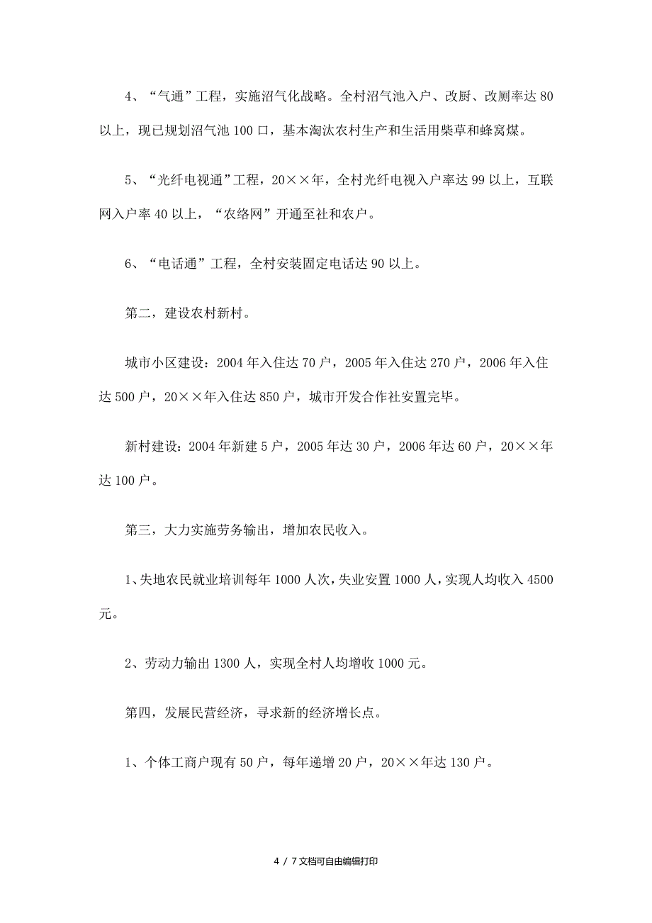 村全面建设小康社会发展规划精选_第4页