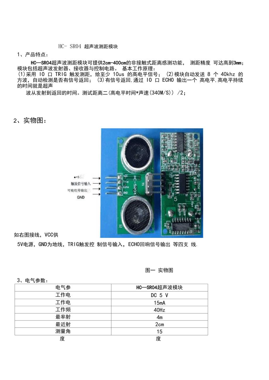 HC-SR04超声波测距模块_第1页