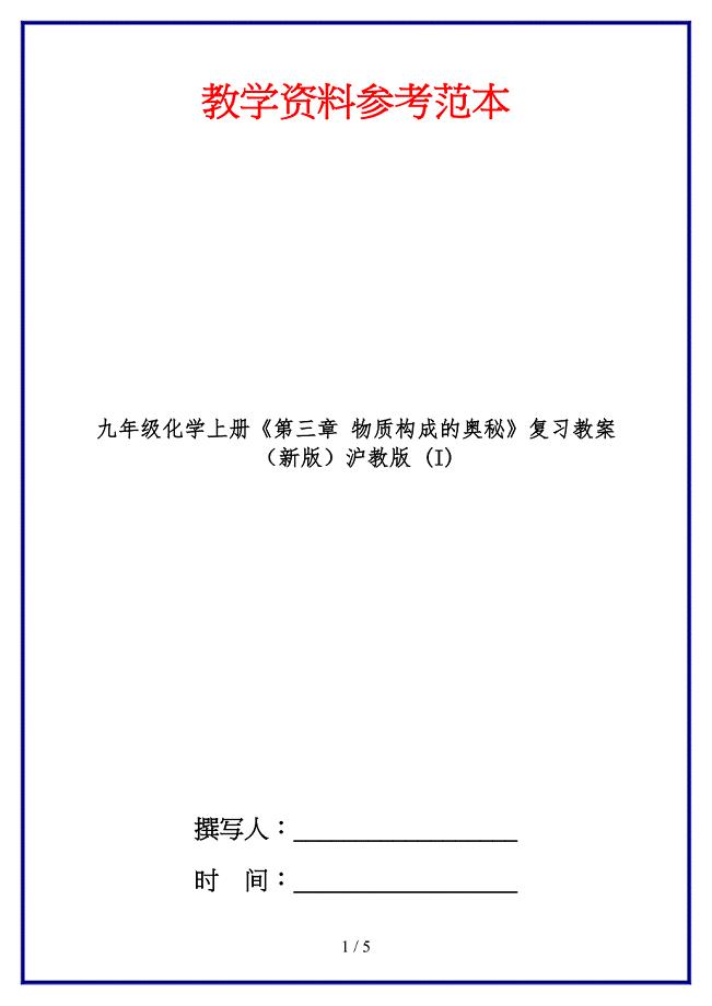九年级化学上册《第三章物质构成的奥秘》复习教案沪教版(I).doc