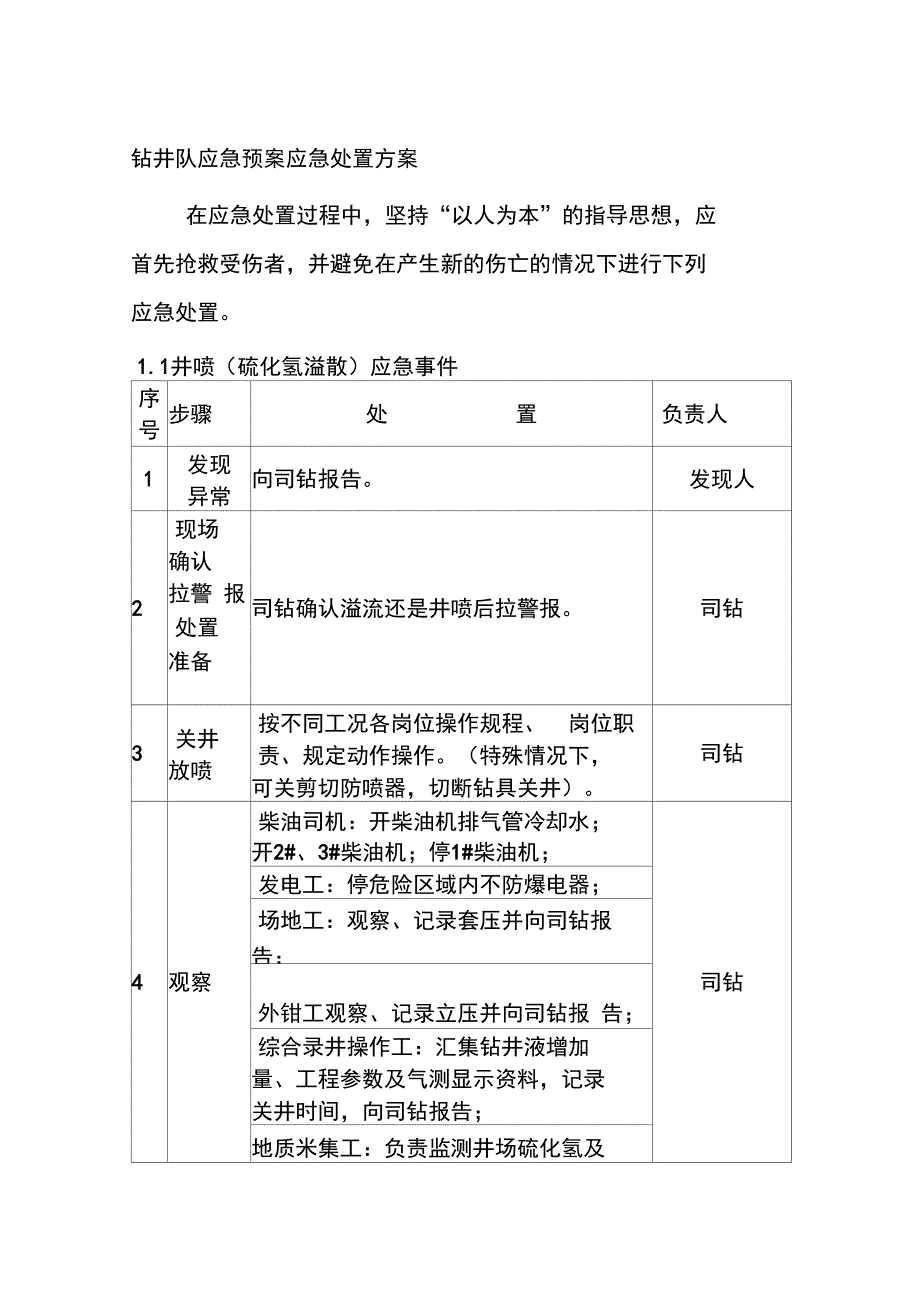 钻井队应急预案应急处置方案_第1页