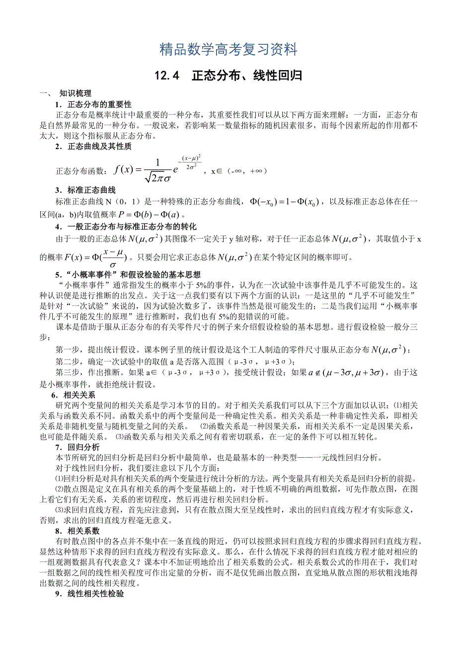 【精品】高考数学第一轮总复习100讲第100 12.4正态分布、线性回归_第1页