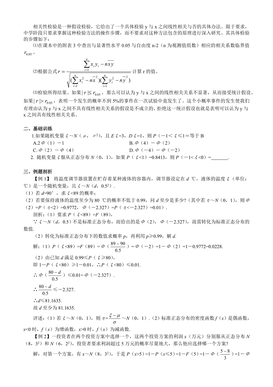 【精品】高考数学第一轮总复习100讲第100 12.4正态分布、线性回归_第2页