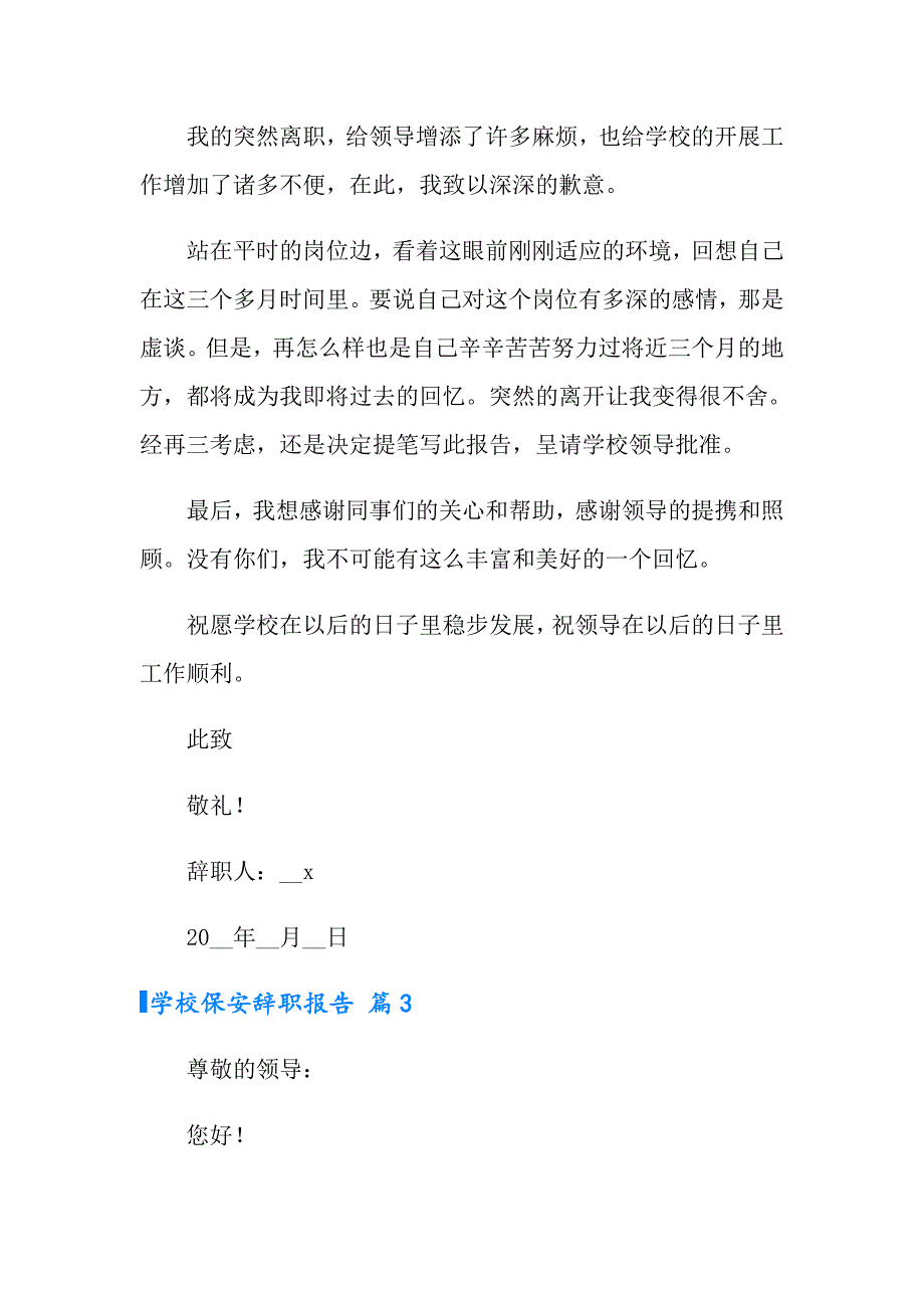 2022学校保安辞职报告范文9篇_第3页