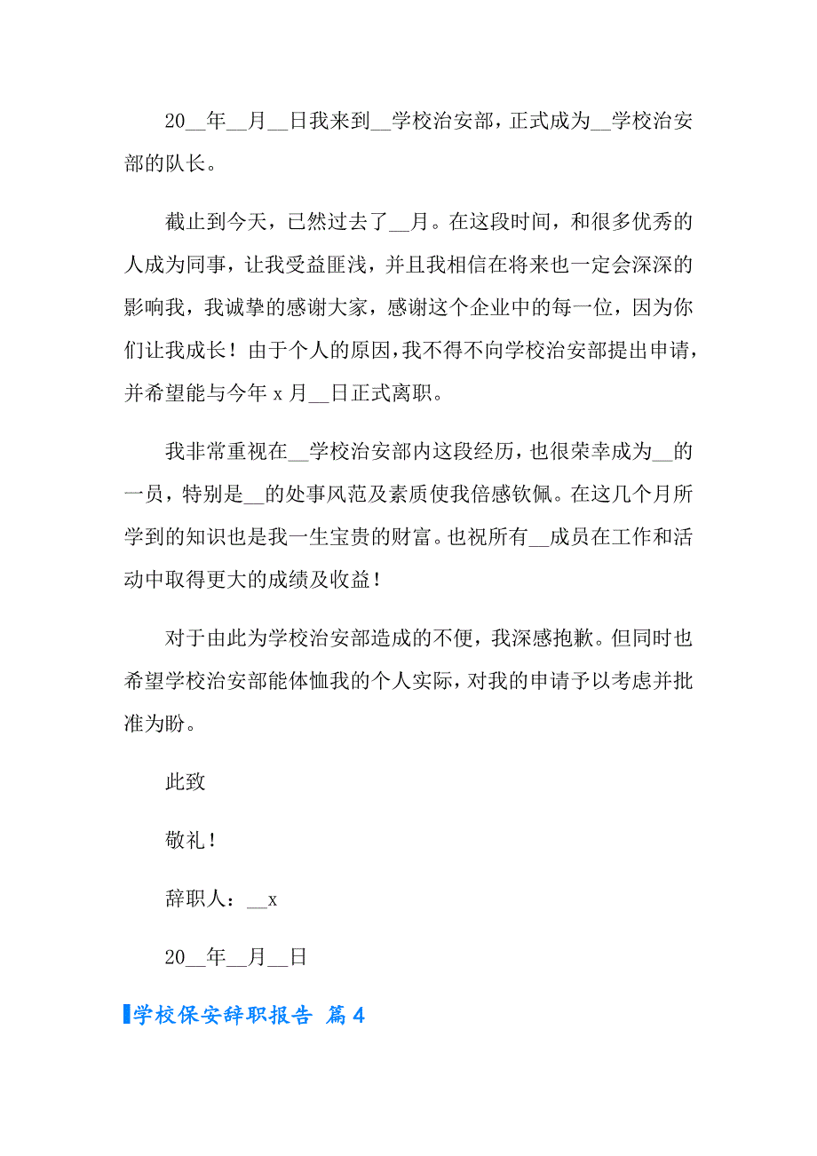 2022学校保安辞职报告范文9篇_第4页