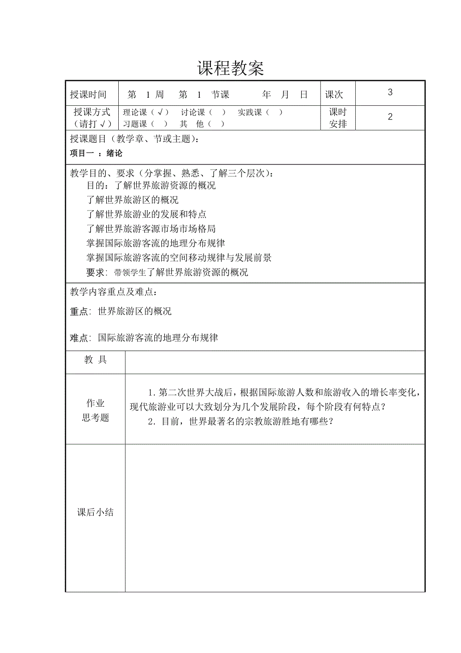 旅游地理教案3.doc_第1页