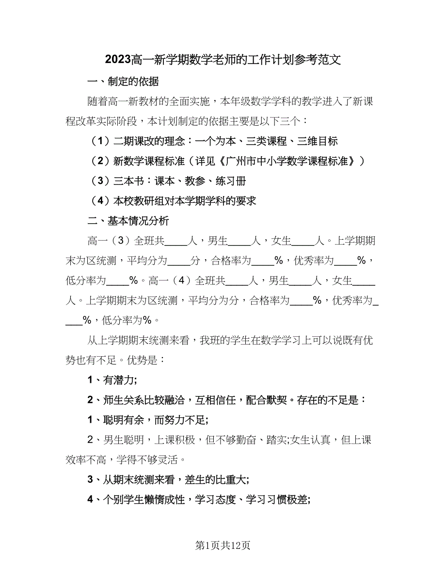 2023高一新学期数学老师的工作计划参考范文（四篇）_第1页