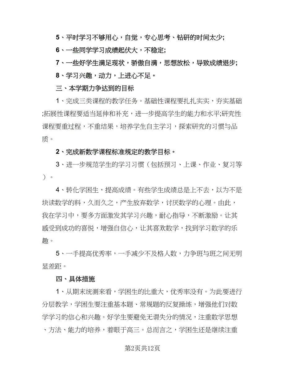 2023高一新学期数学老师的工作计划参考范文（四篇）_第2页