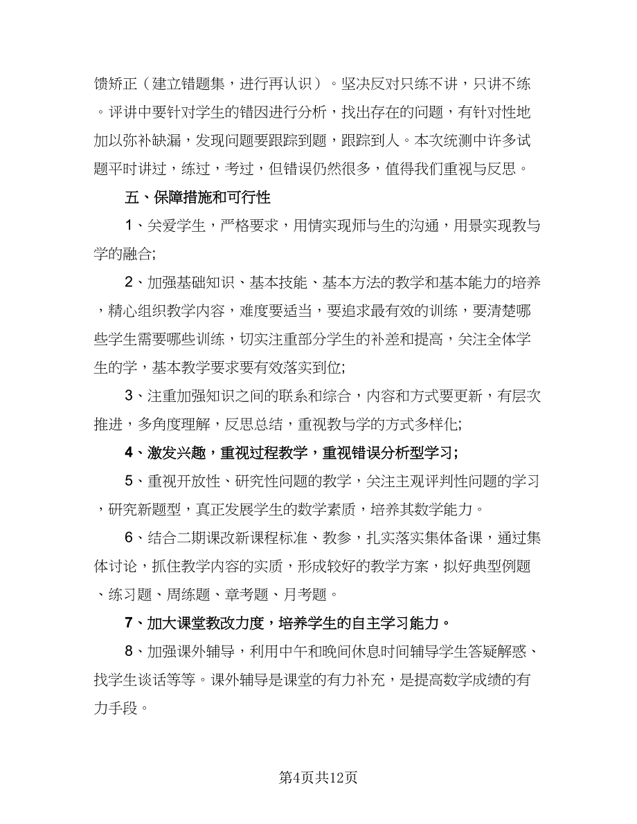 2023高一新学期数学老师的工作计划参考范文（四篇）_第4页