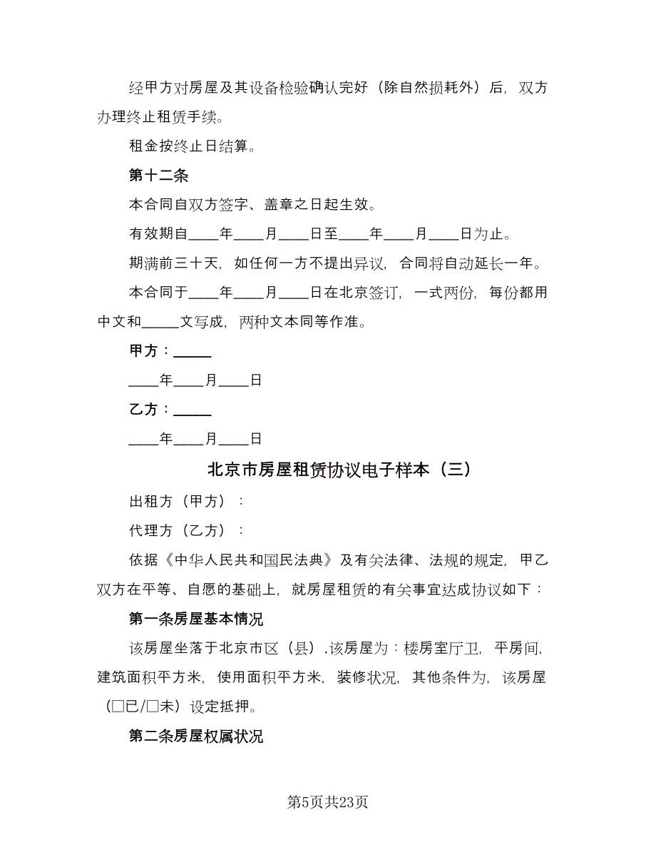 北京市房屋租赁协议电子样本（6篇）.doc_第5页