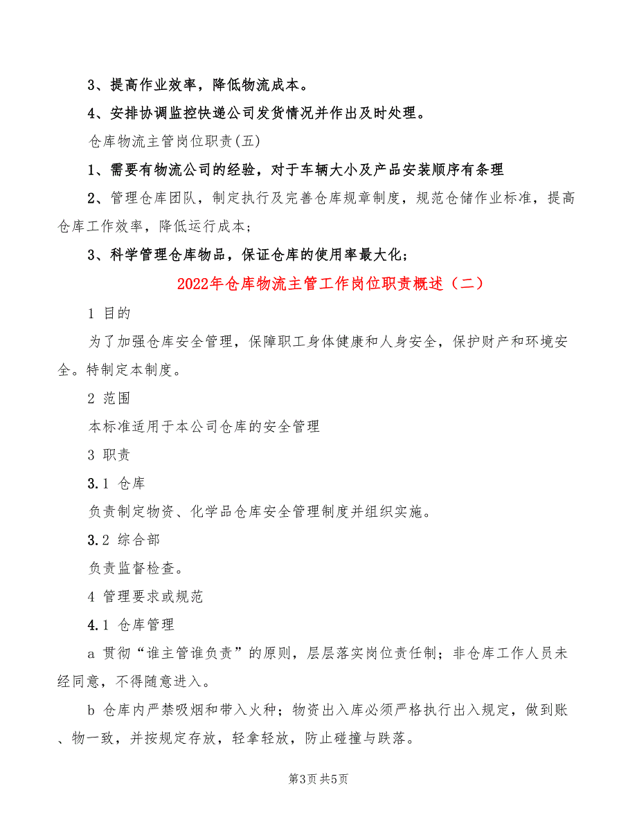 2022年仓库物流主管工作岗位职责概述_第3页