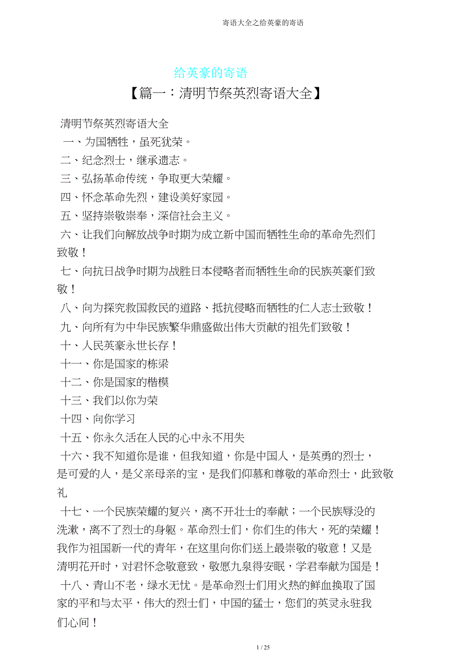 寄语大全给英雄寄语.doc_第1页