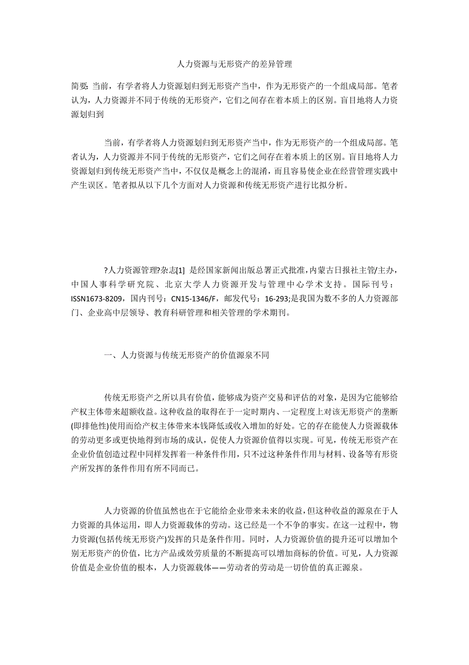 人力资源与无形资产的差别管理_第1页