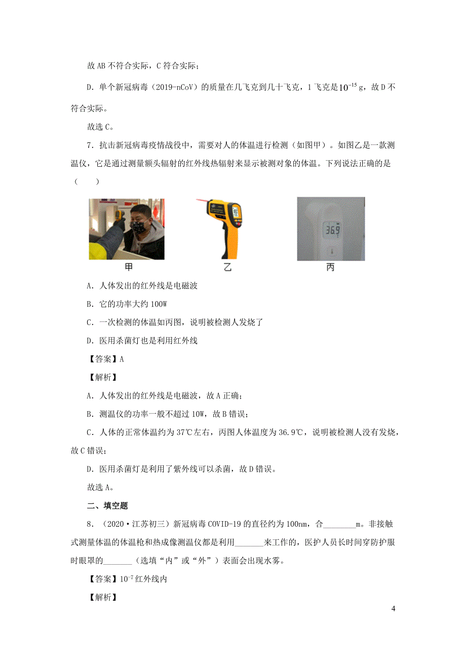 2020中考物理“新冠肺炎”专题专练专题05综合篇含解析.docx_第4页