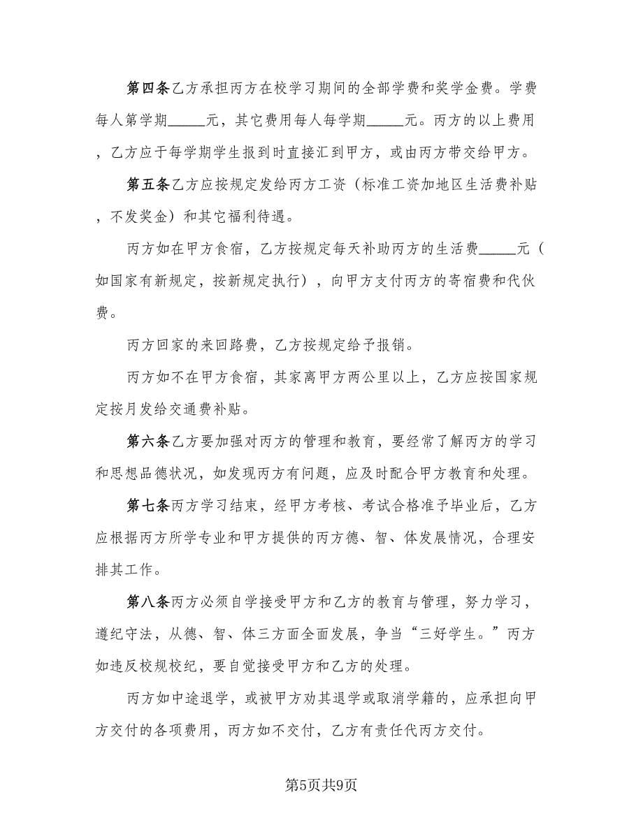 标准委托培训协议标准样本（3篇）.doc_第5页