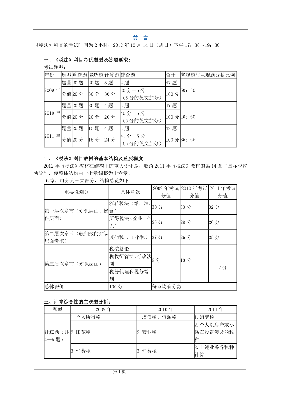 2012年注册会计师税法习题班讲义.doc_第1页