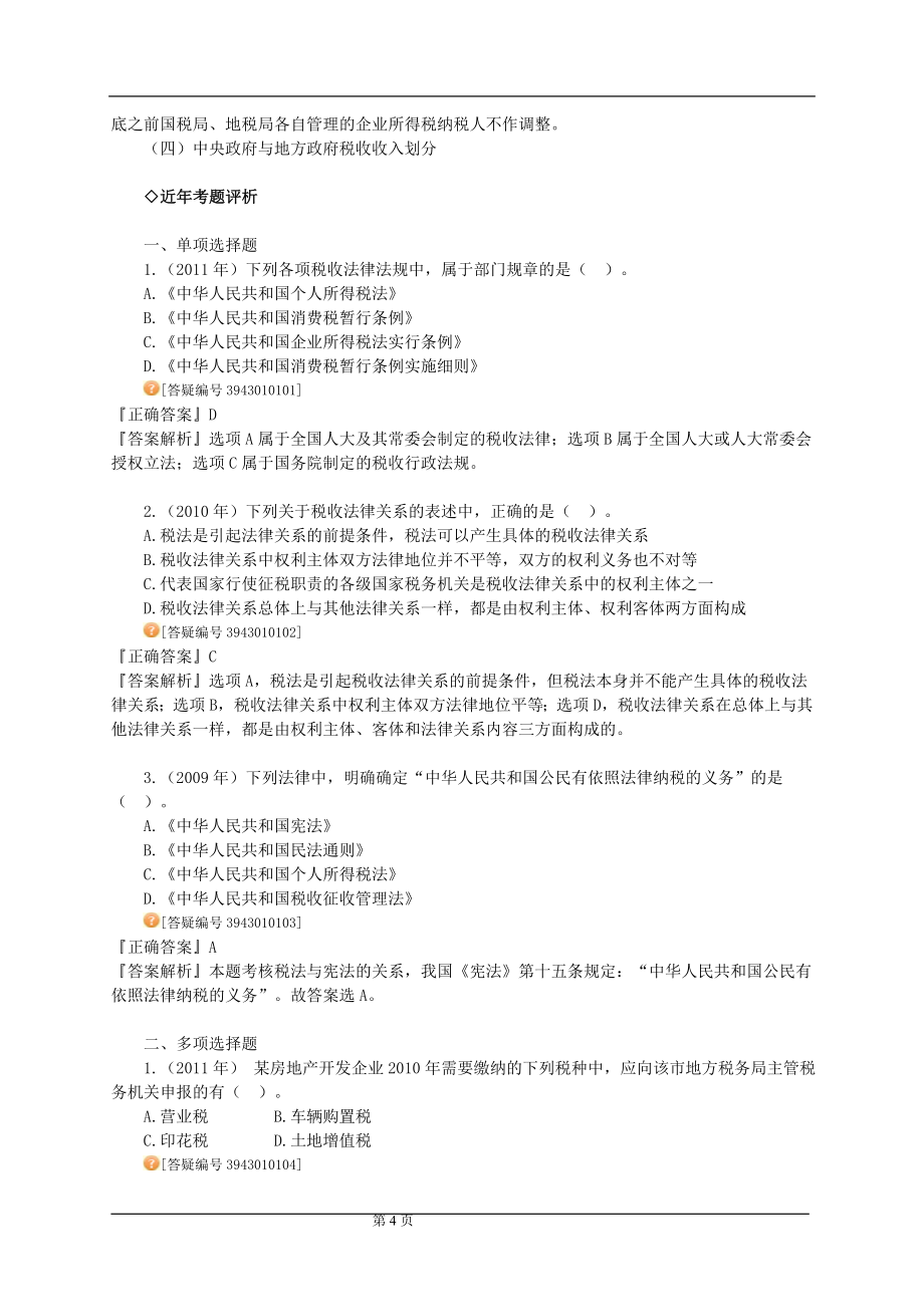 2012年注册会计师税法习题班讲义.doc_第4页