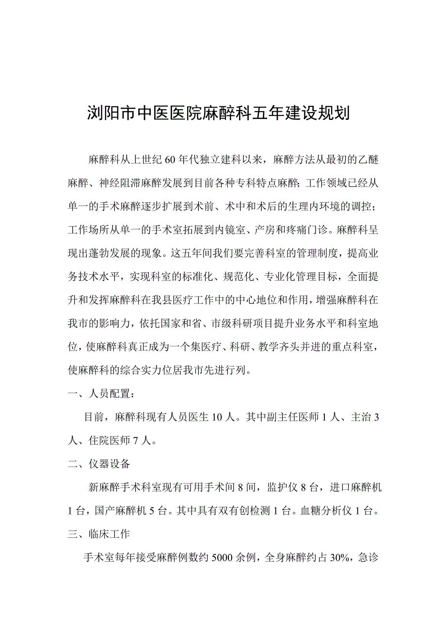 麻醉科学科建设五年发展规划_第1页