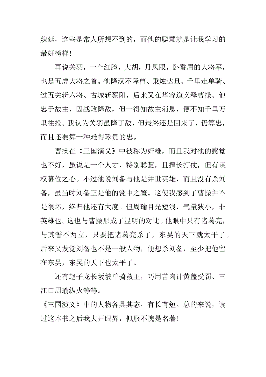 2023年三国演义阅读心得范文3篇(《三国演义》阅读心得)_第5页