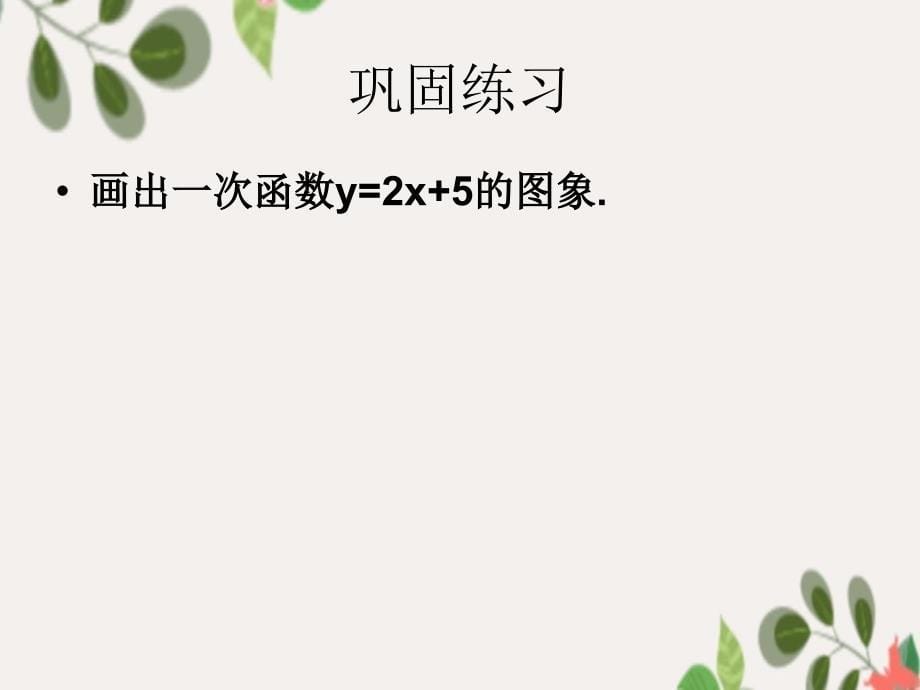 中学七年级数学上册6.3一次函数课件2鲁教版五四制课件_第5页