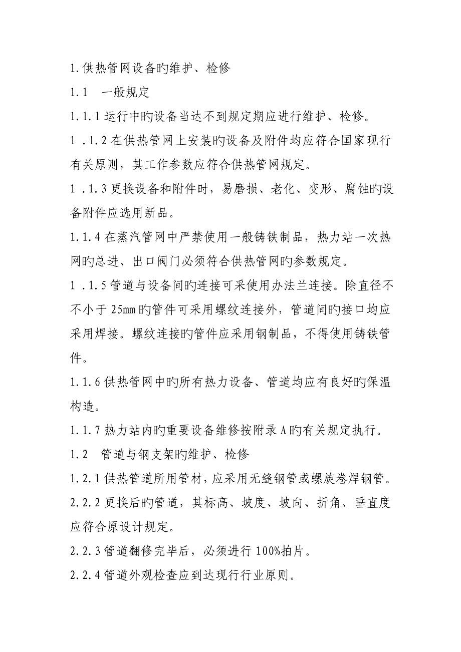 供热管网检修规程MicrosoftWord文档_第1页