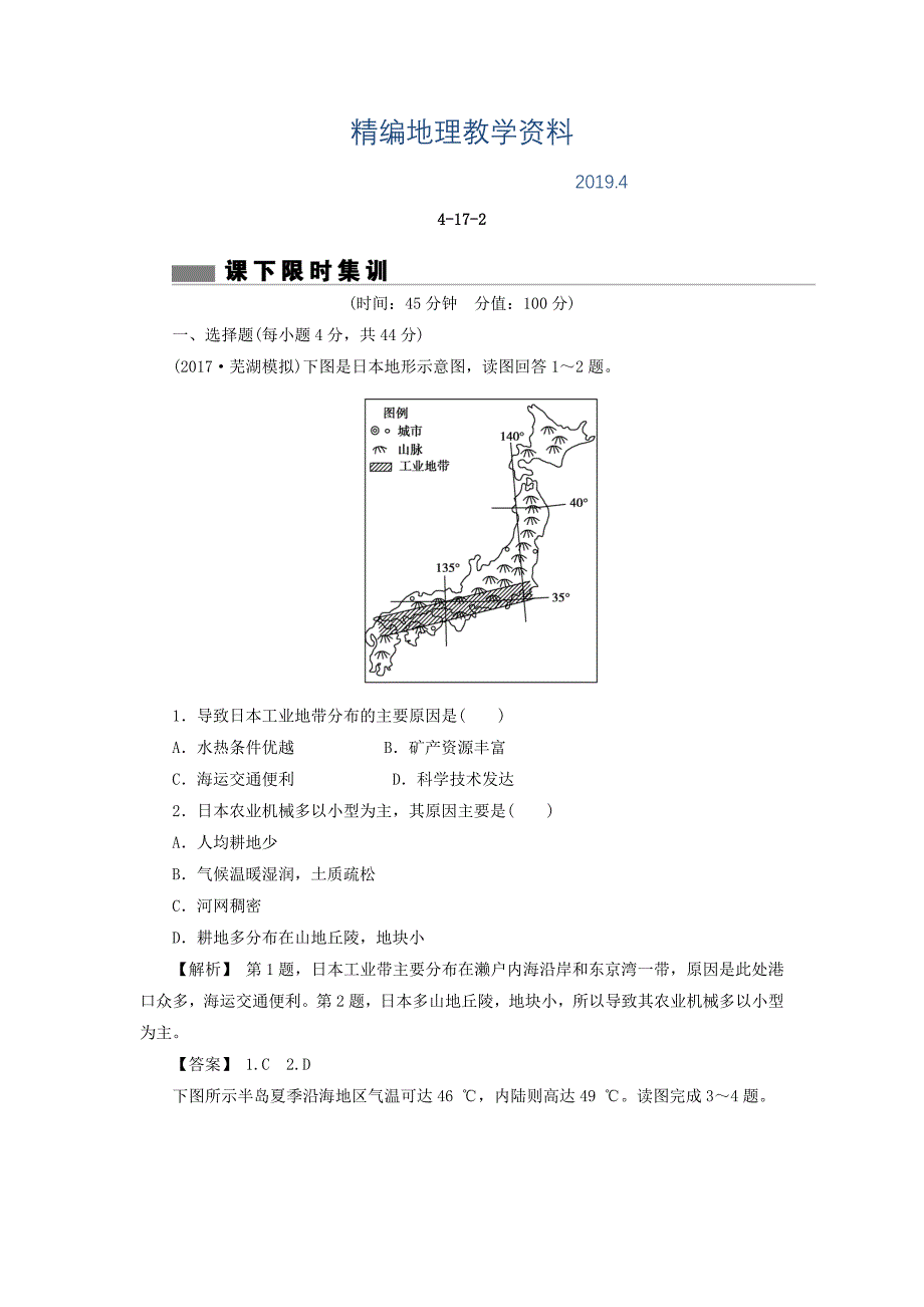 精编高考地理总复习人教版课下限时集训：第十七章 世界地理 4172 Word版含答案_第1页