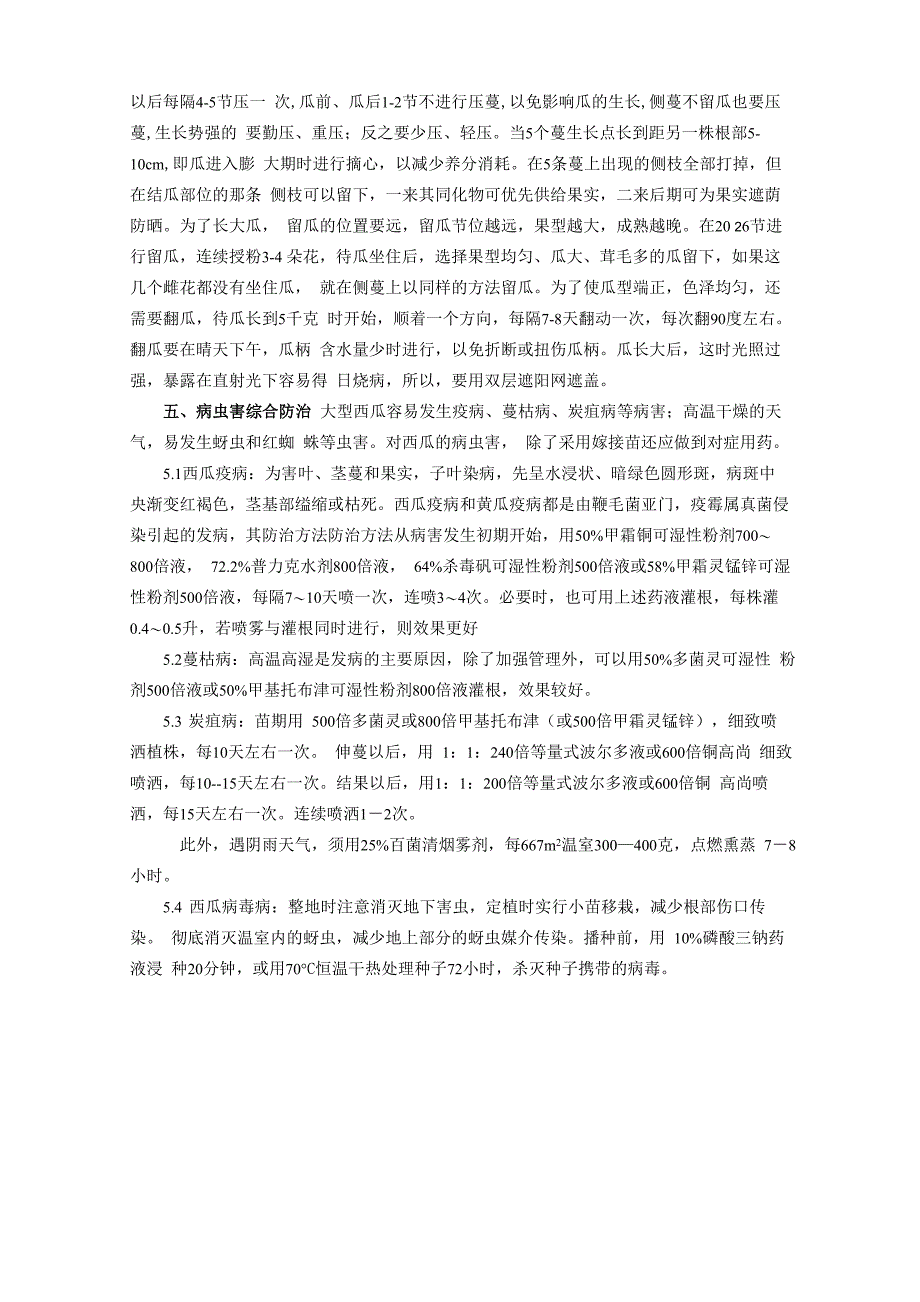 特大西瓜栽培技术探讨_第4页