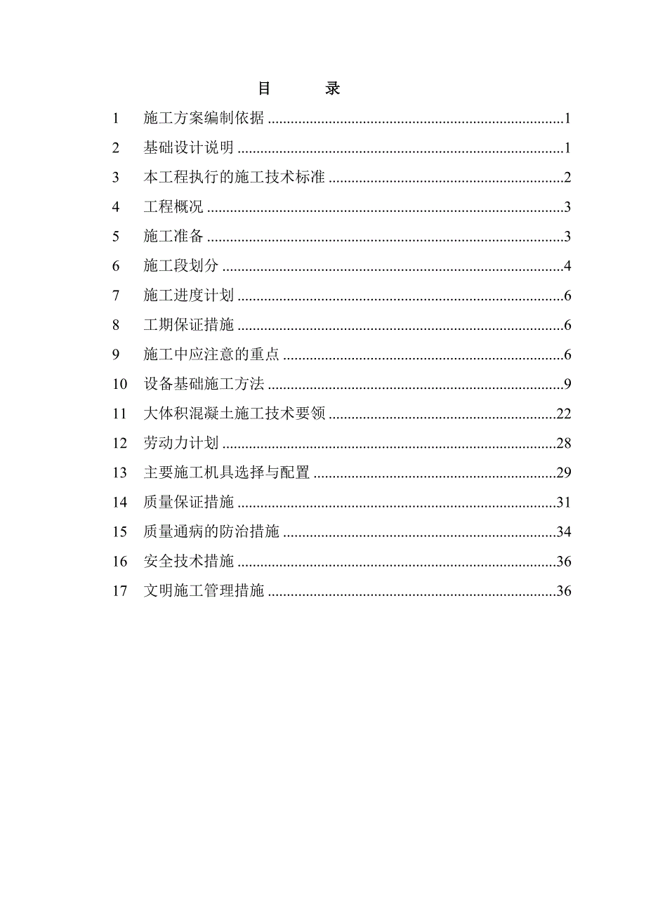 XX轧制线基础施工方案(A4)(DOC 38页)_第1页