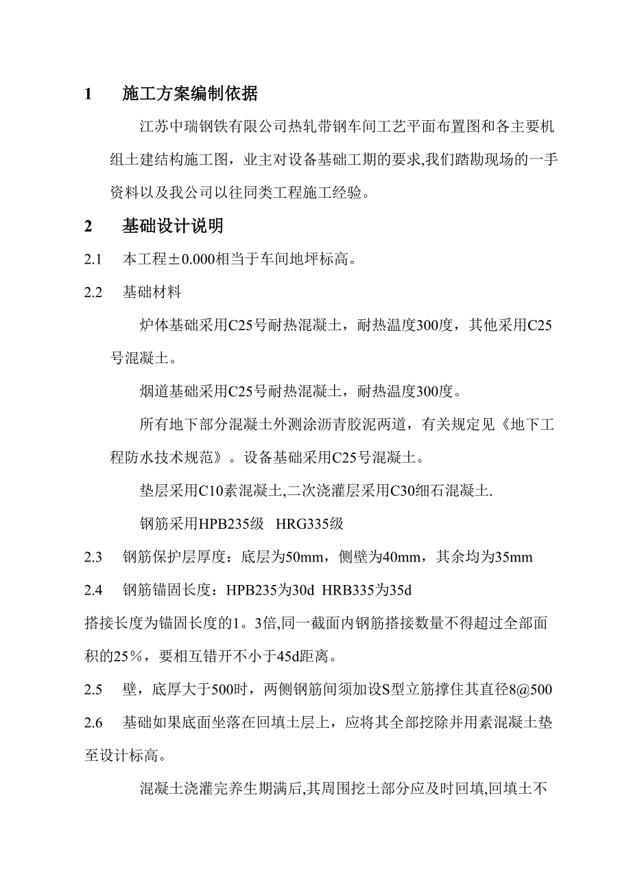 XX轧制线基础施工方案(A4)(DOC 38页)_第2页