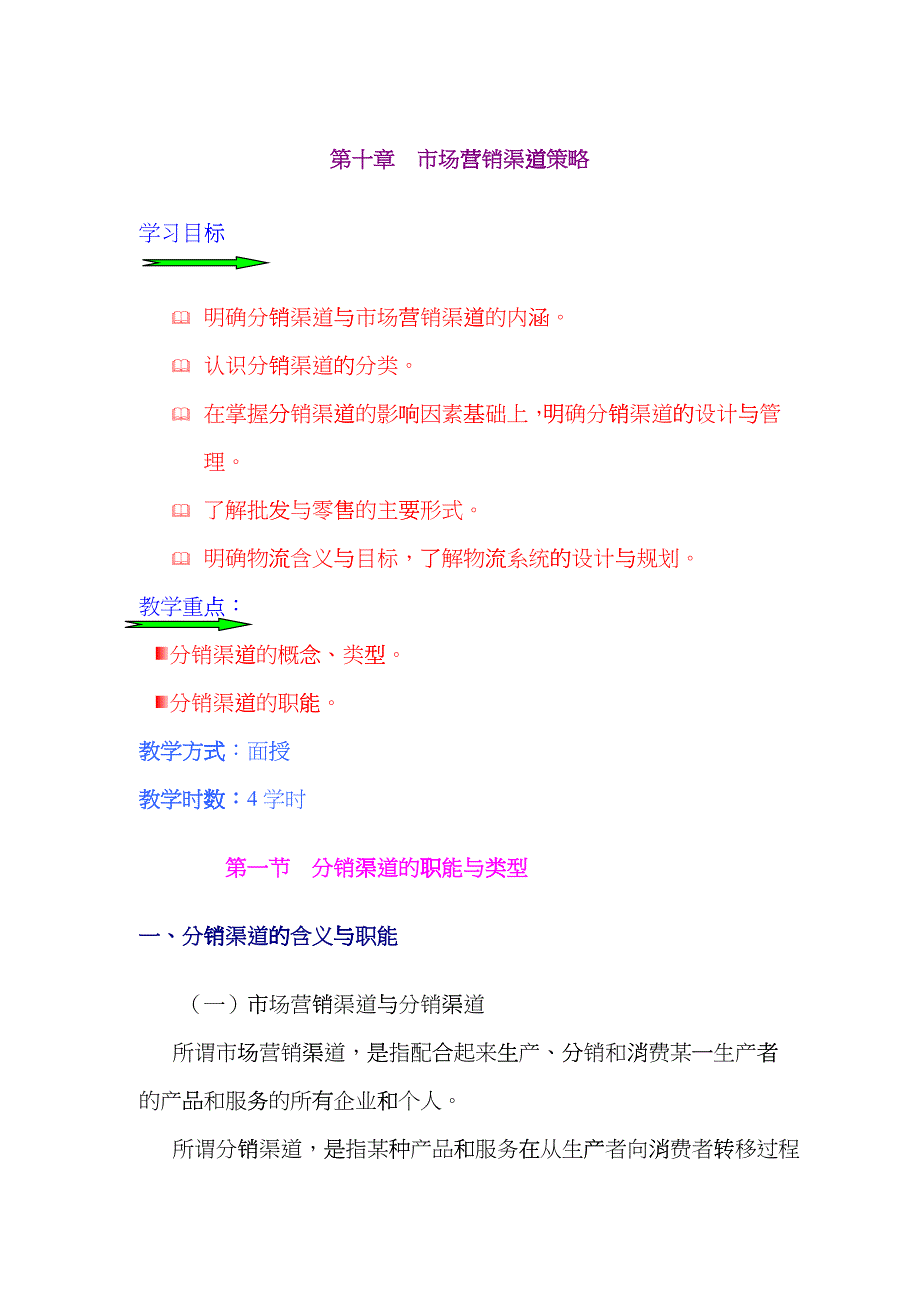 市场营销渠道策略详述_第1页