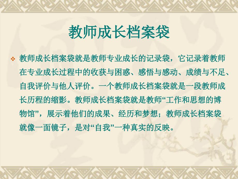 教师成长记录袋的制作_第1页