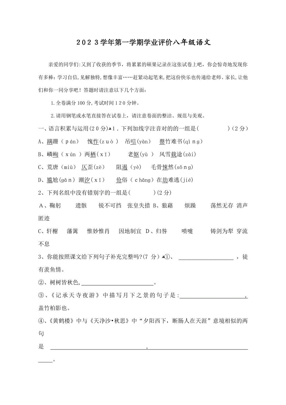 2023年八年级上语文质量检测全册_第1页