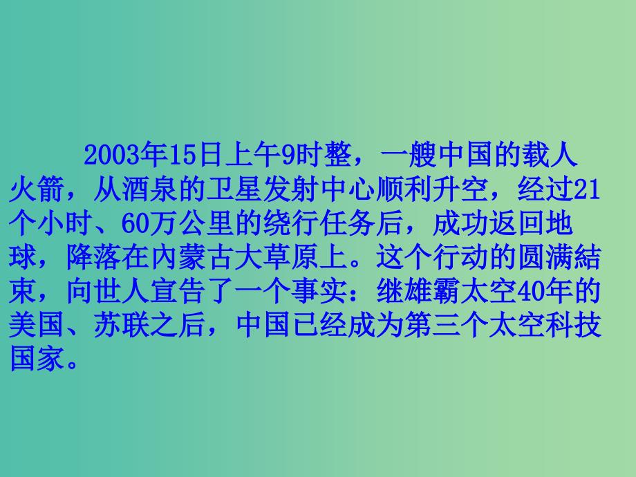 高中语文 第12课 飞向太空的航程课件 新人教版必修1.ppt_第1页