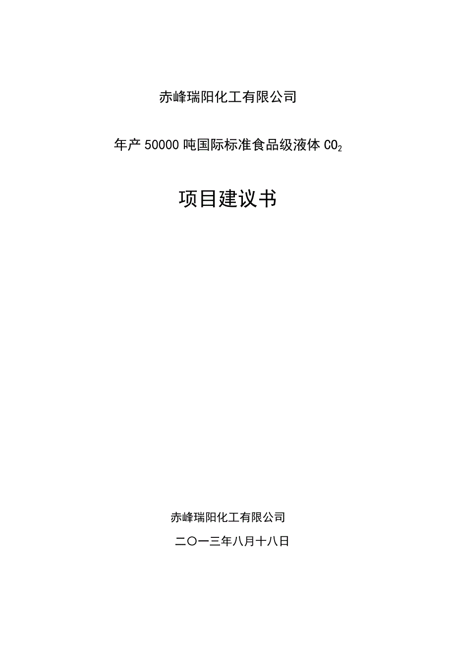 年产5万吨食品级二氧化碳项目建议书_第1页