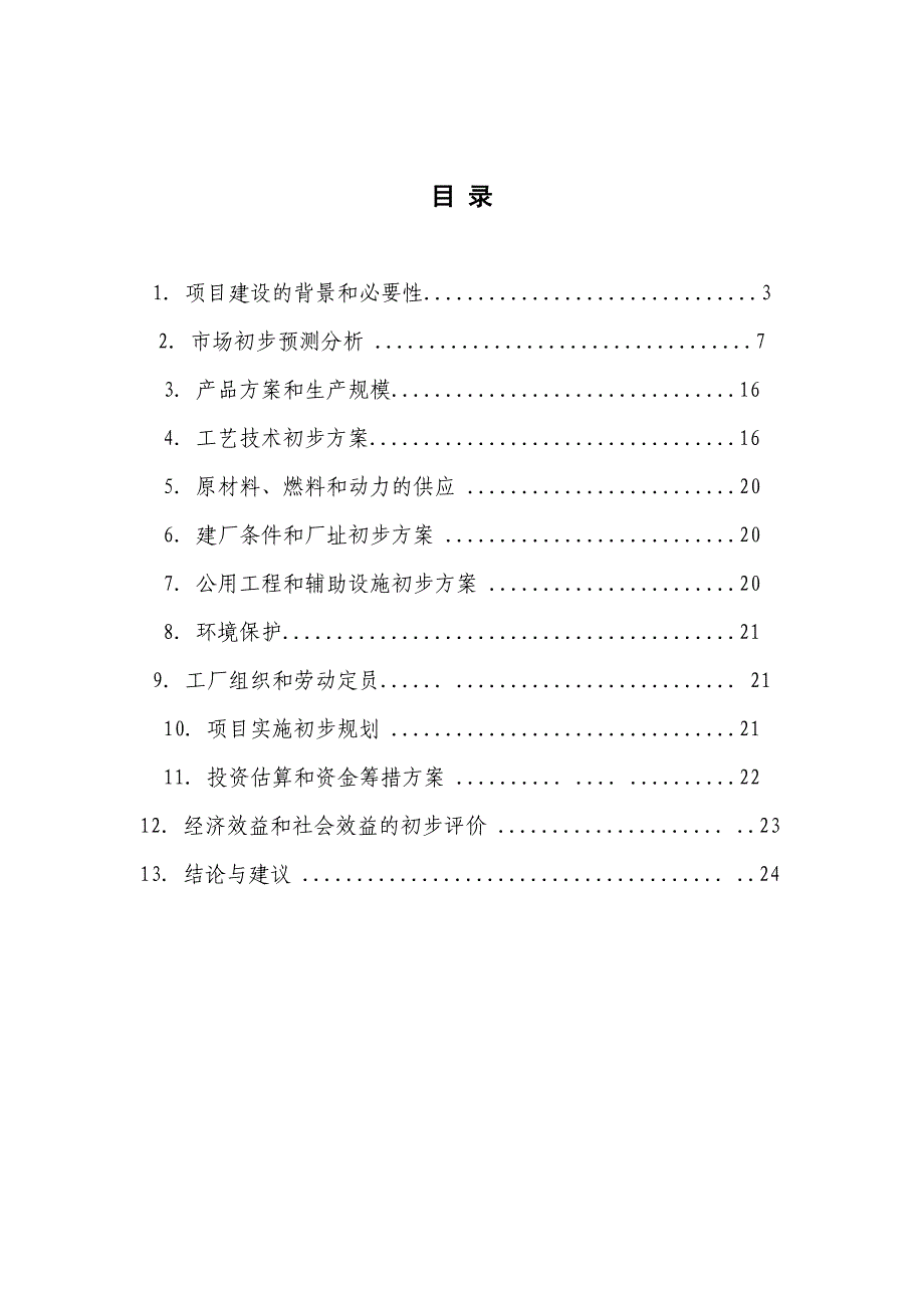 年产5万吨食品级二氧化碳项目建议书_第2页