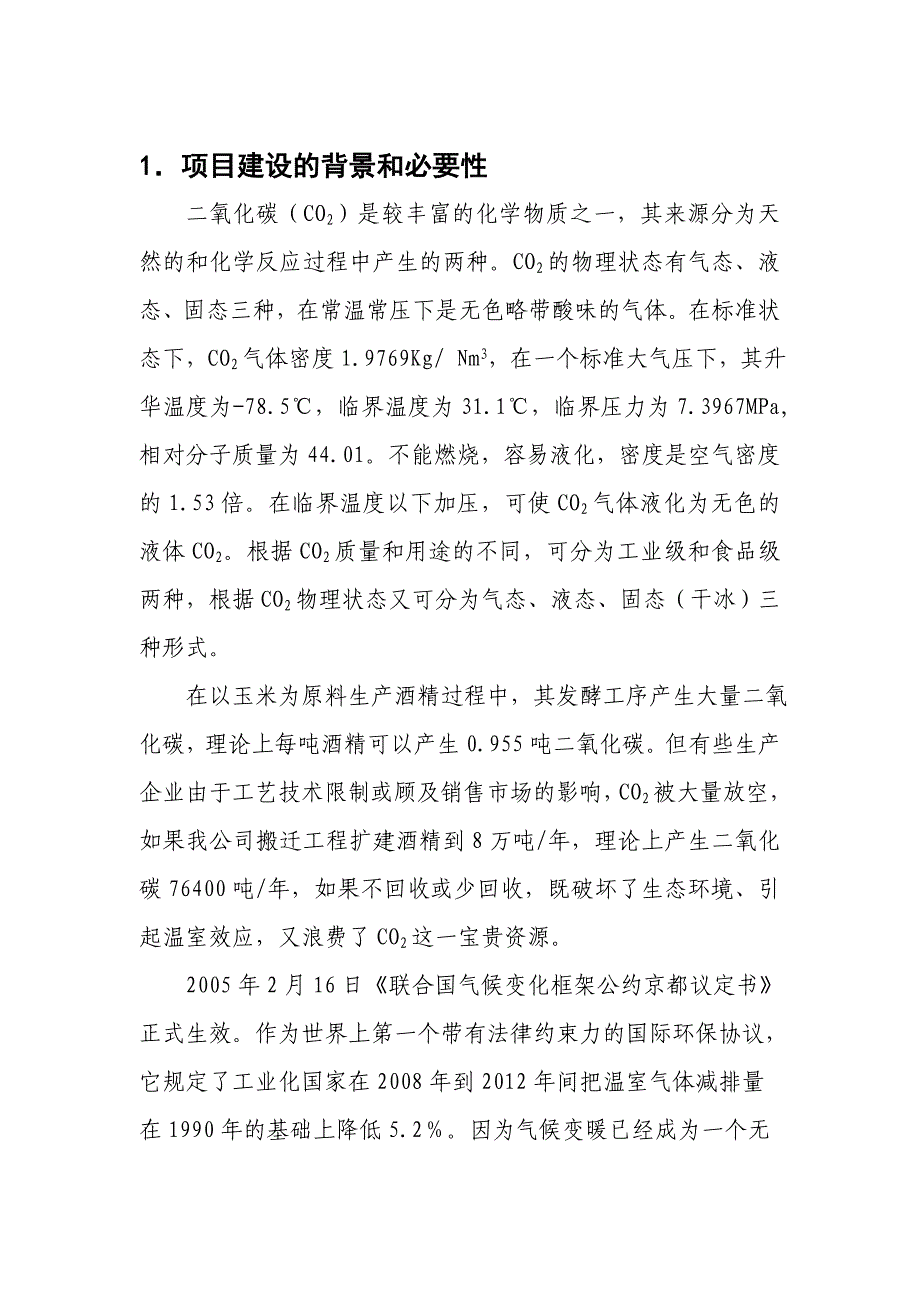 年产5万吨食品级二氧化碳项目建议书_第3页