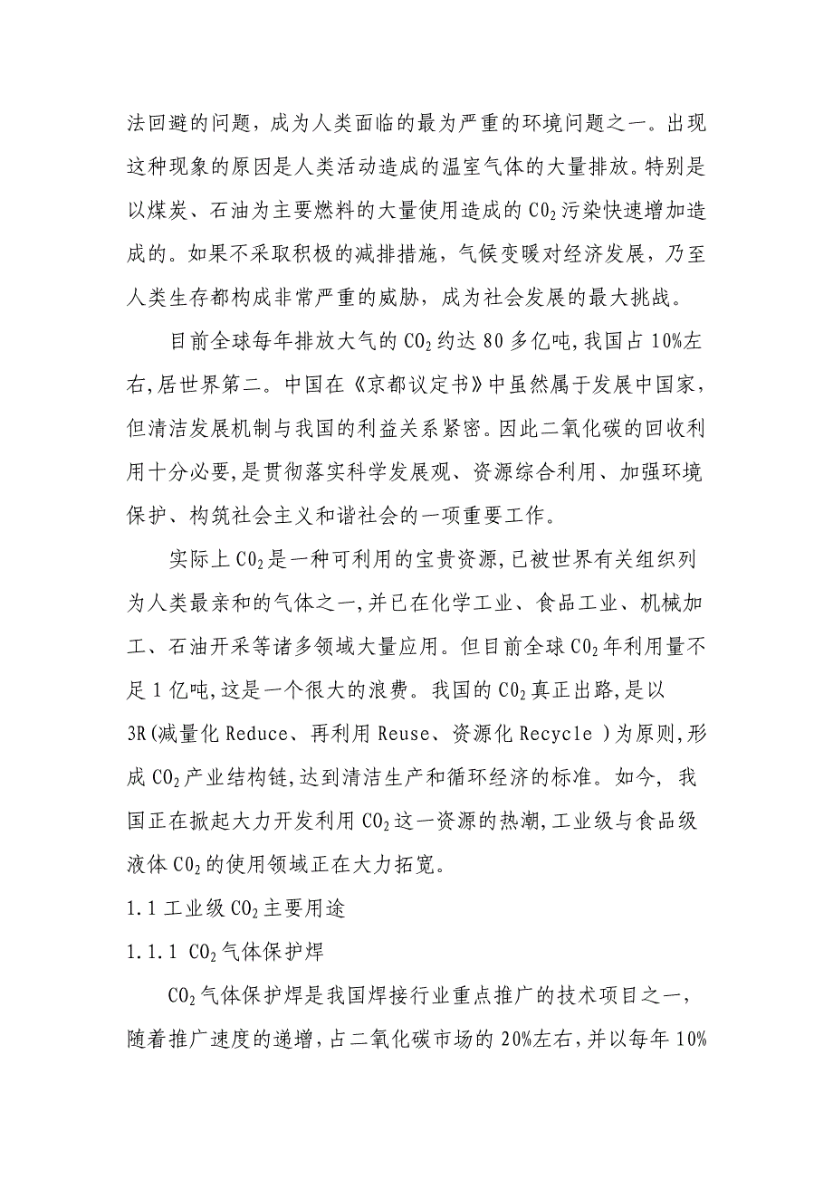 年产5万吨食品级二氧化碳项目建议书_第4页