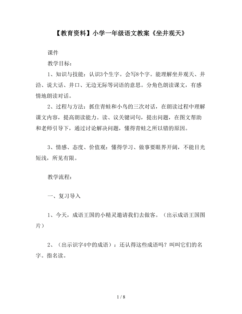 【教育资料】小学一年级语文教案《坐井观天》.doc_第1页