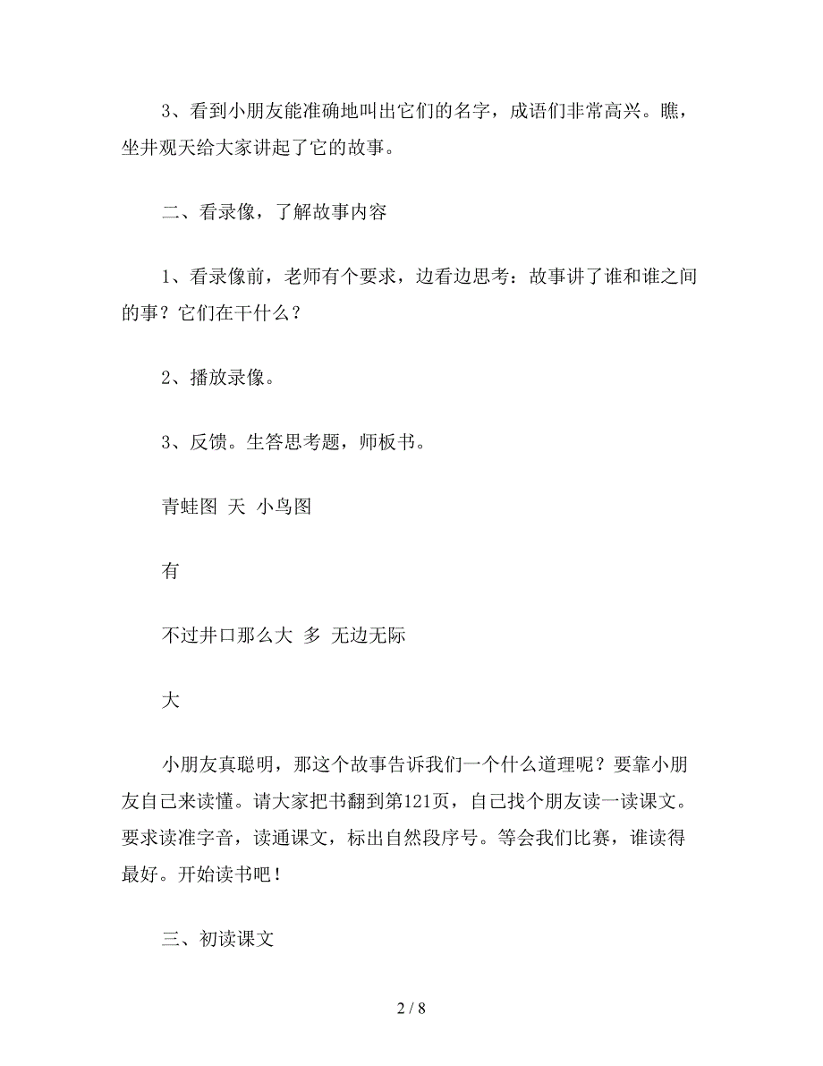 【教育资料】小学一年级语文教案《坐井观天》.doc_第2页