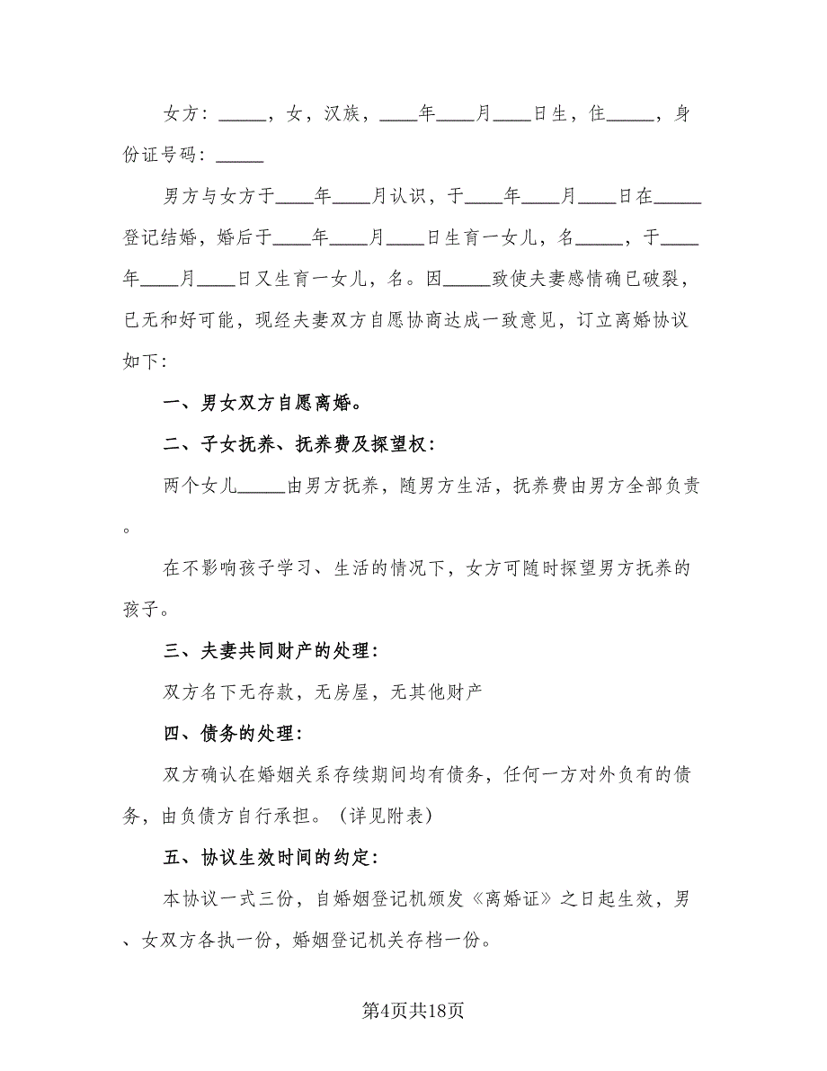 精选离婚协议书简单律师版（9篇）_第4页