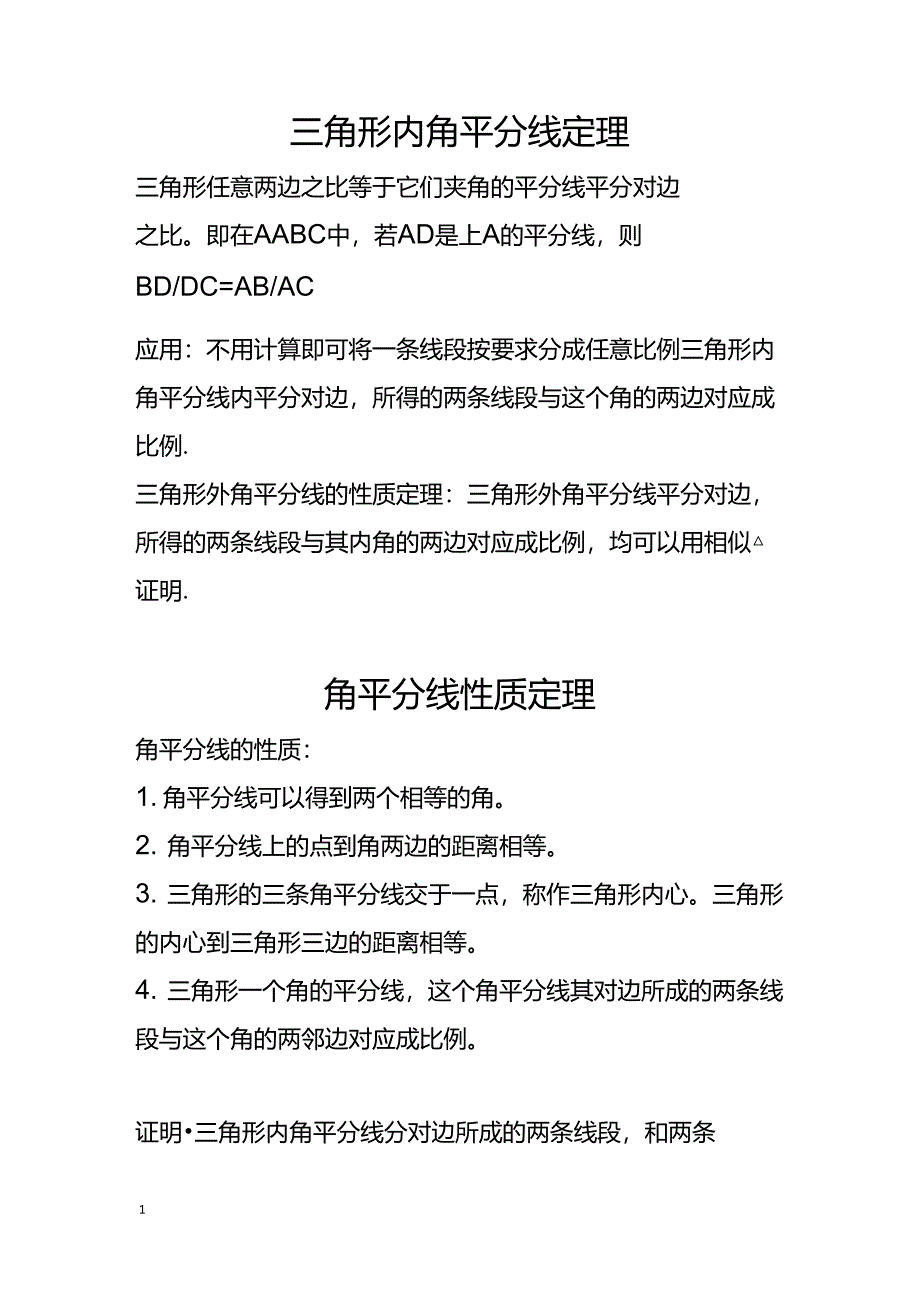 三角形角平分线性质_第1页