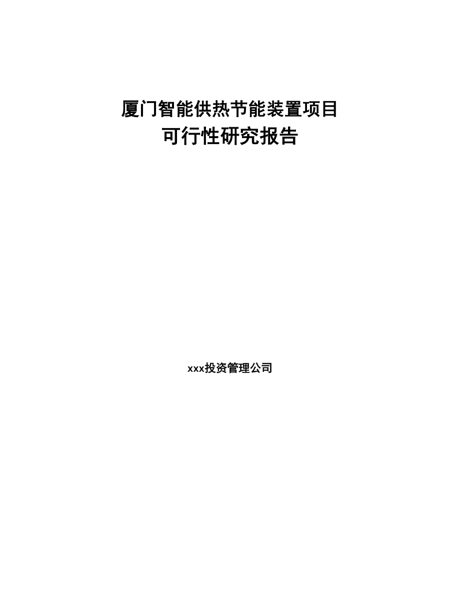 厦门智能供热节能装置项目可行性研究报告(DOC 58页)_第1页