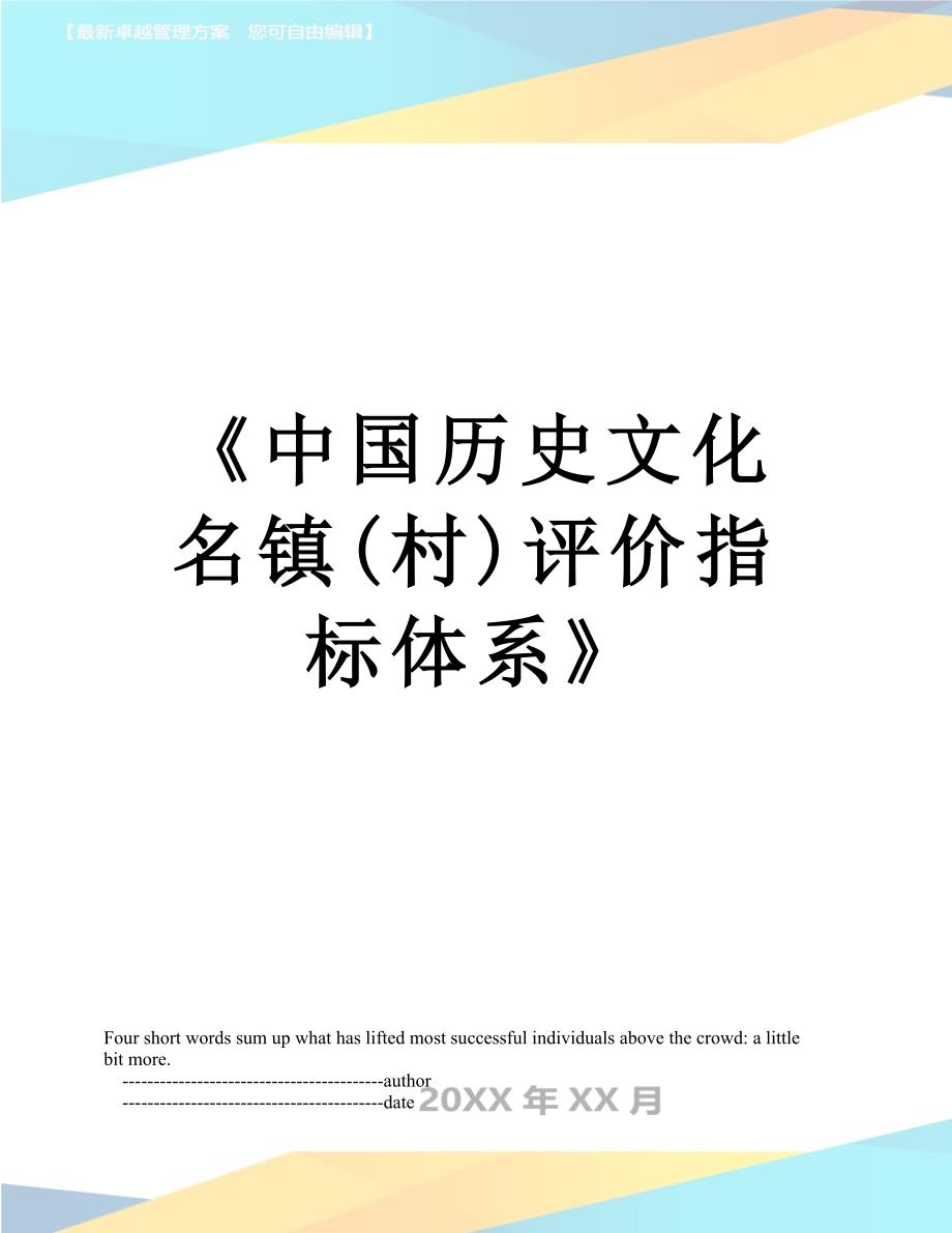 中国历史文化名镇村评价指标体系_第1页