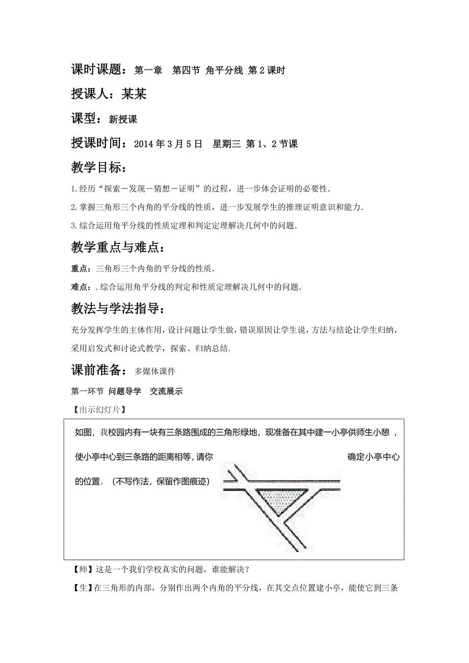 2014年八年级下角平分线教案_第1页