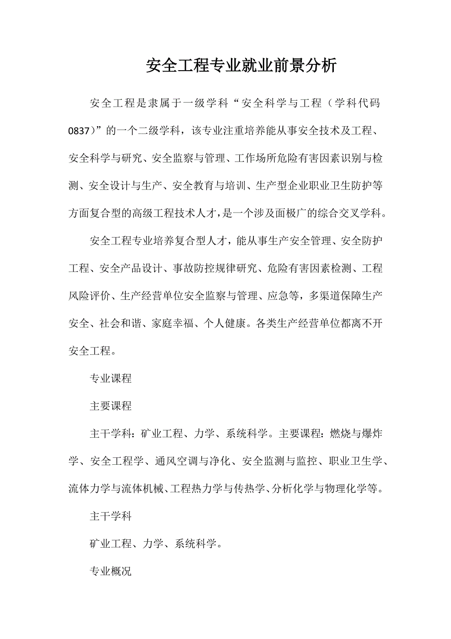 安全工程专业就业前景分析_第1页