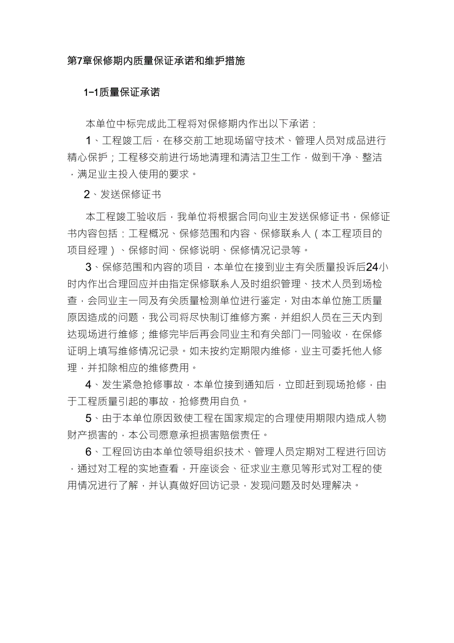 保修期内质量保证承诺和维护措施_第1页