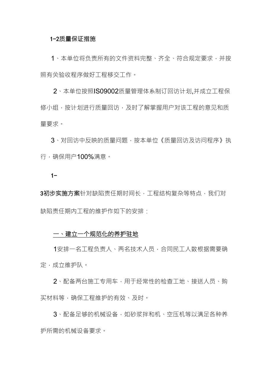 保修期内质量保证承诺和维护措施_第2页