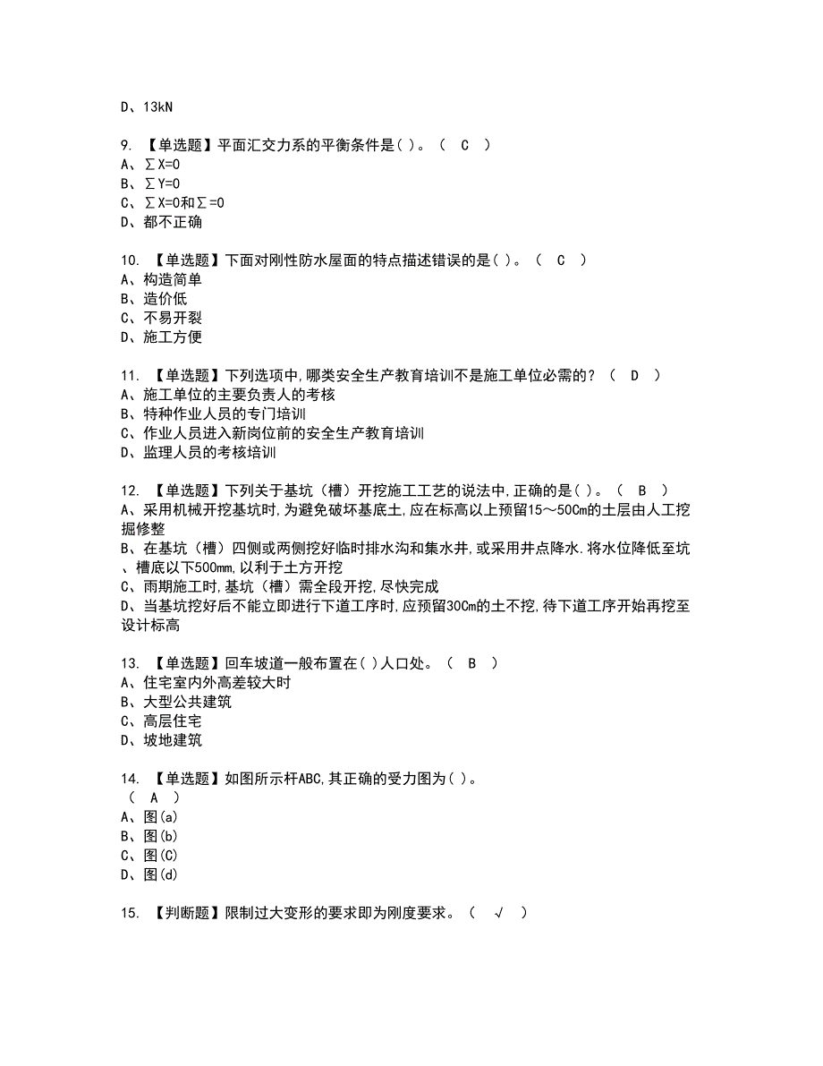 2022年质量员-土建方向-通用基础(质量员)资格证书考试及考试题库含答案套卷80_第2页