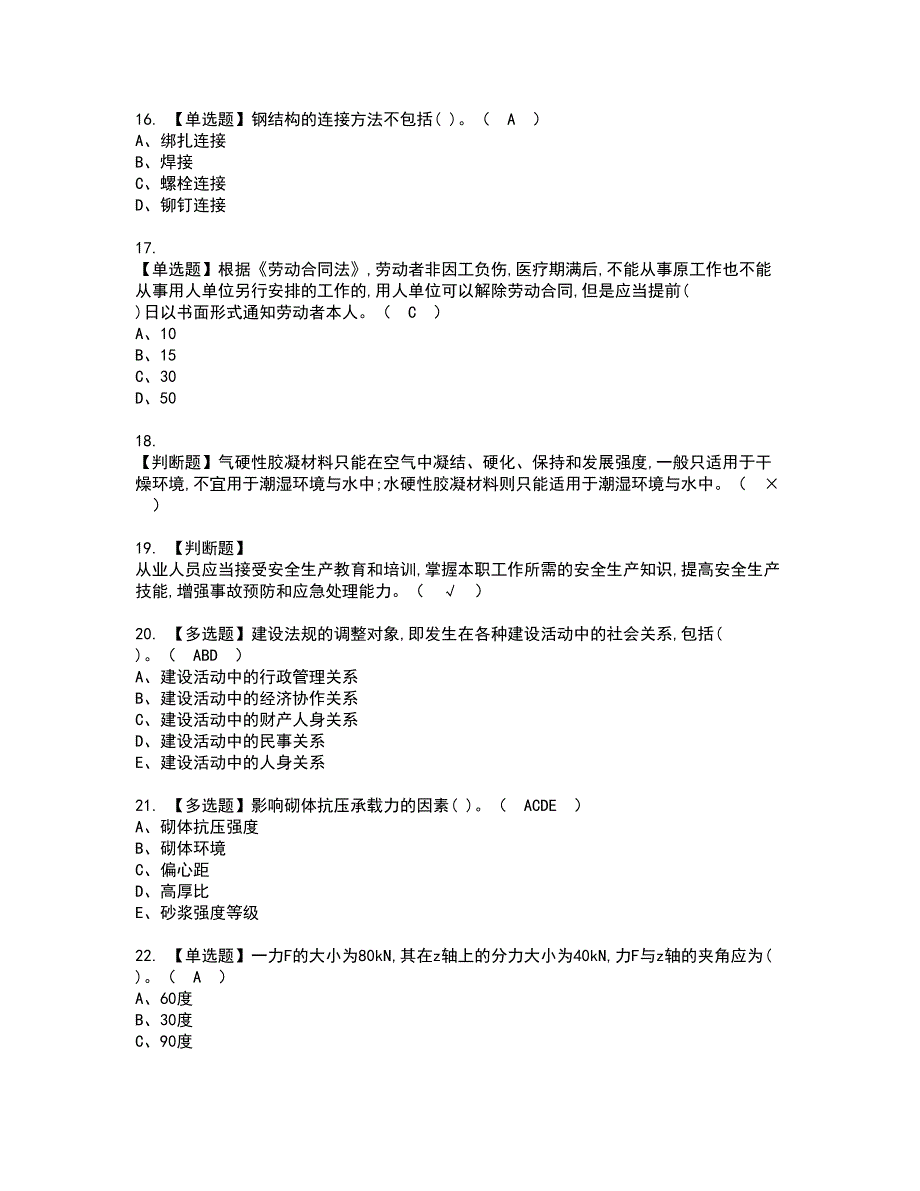 2022年质量员-土建方向-通用基础(质量员)资格证书考试及考试题库含答案套卷80_第3页