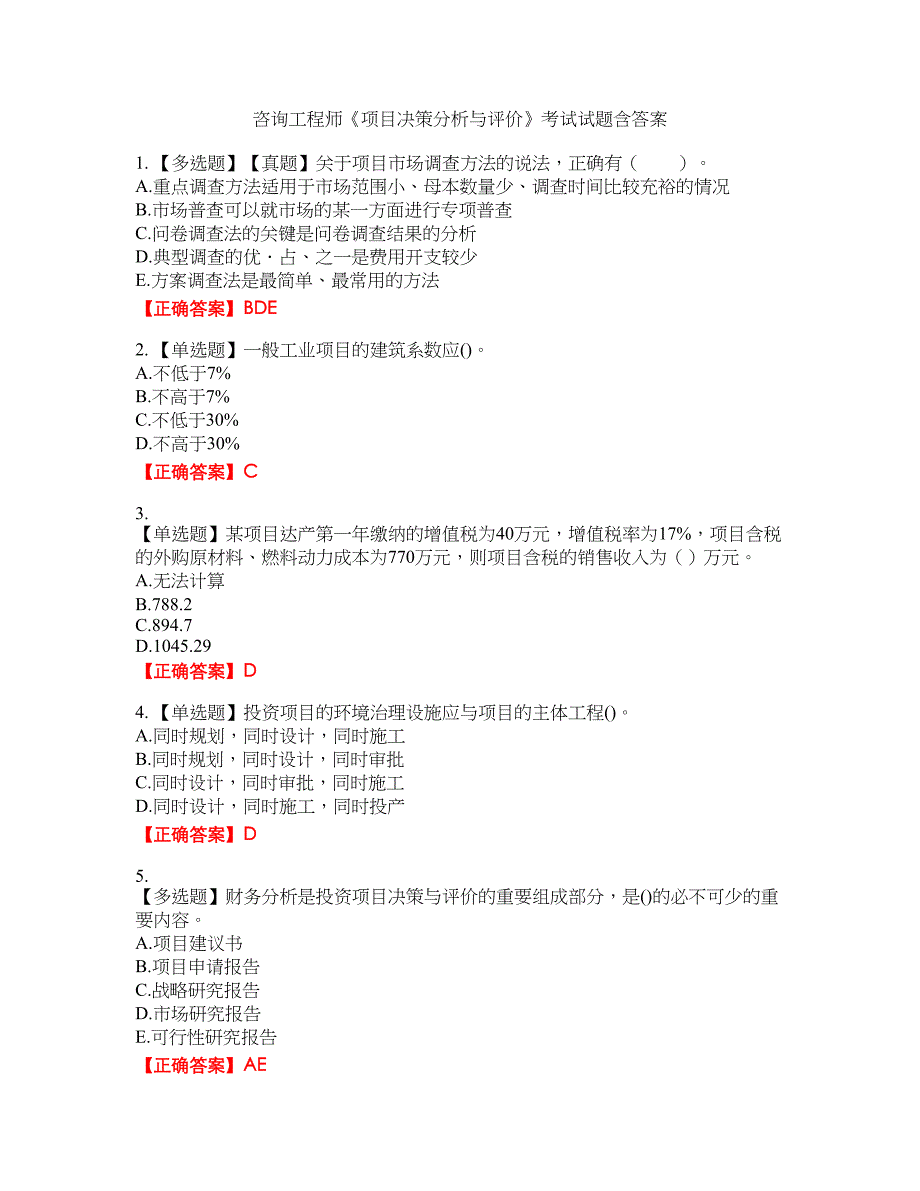 咨询工程师《项目决策分析与评价》考试试题21含答案_第1页